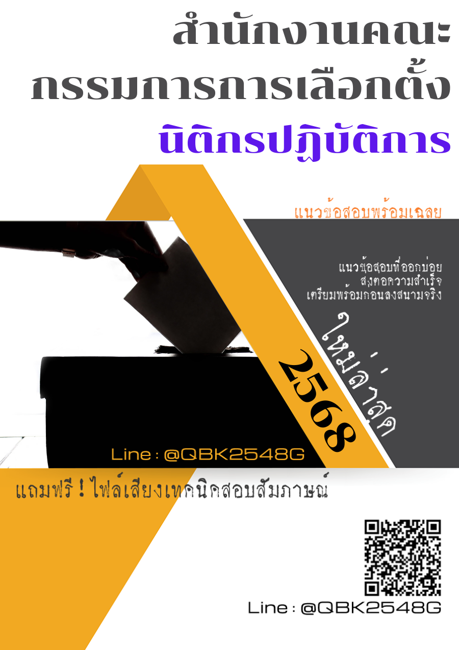 แนวข้อสอบ นิติกรปฏิบัติการ สำนักงานคณะกรรมการการเลือกตั้ง พร้อมเฉลย