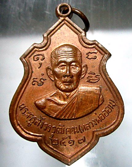 เหรียญพระครูสังวรวุฒิคุณ(หลวงพ่อออน)วัดศาลาแดงจ.สระบุรี ปี2517เหรียญที่1