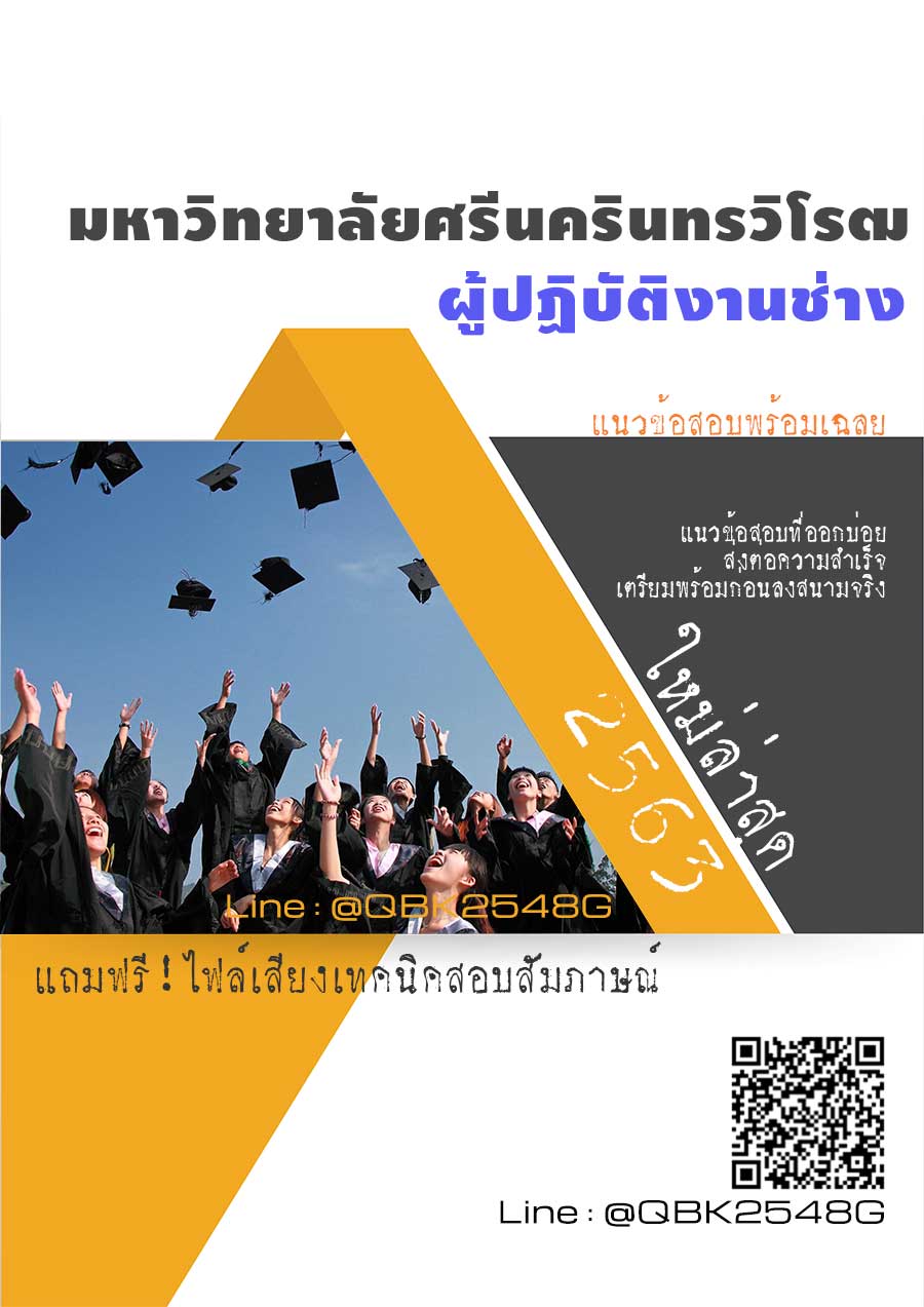 สรุปแนวข้อสอบ ผู้ปฏิบัติงานช่าง มหาวิทยาลัยศรีนครินทรวิโรฒ พร้อมเฉลย