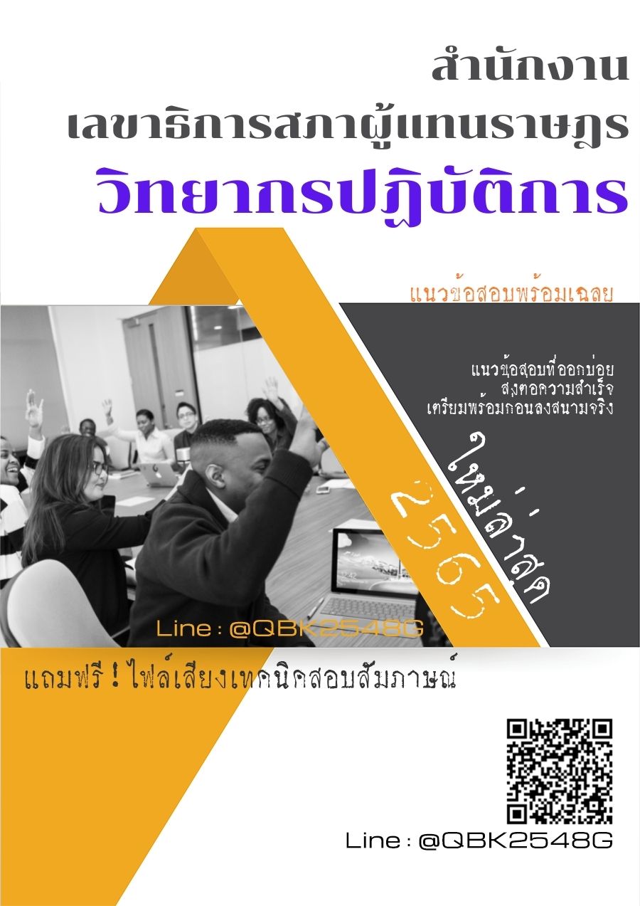 สรุปแนวข้อสอบ วิทยากรปฏิบัติการ สำนักงานเลขาธิการสภาผู้แทนราษฎร พร้อมเฉลย
