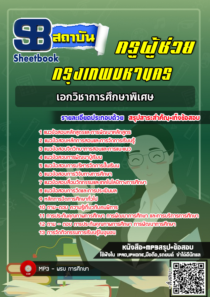 แนวข้อสอบครูผู้ช่วย กทม. เอกการศึกษาพิเศษ [พร้อมเฉลย]