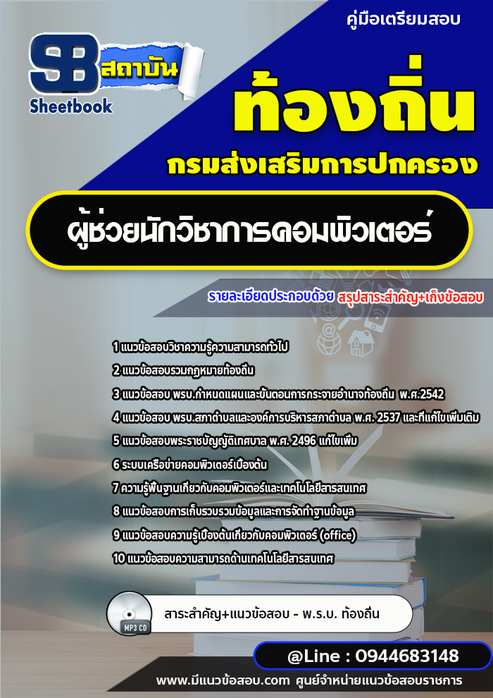 แนวข้อสอบผู้ช่วยนักวิชาการคอมพิวเตอร์ ท้องถิ่น อบต. [พร้อมเฉลย]
