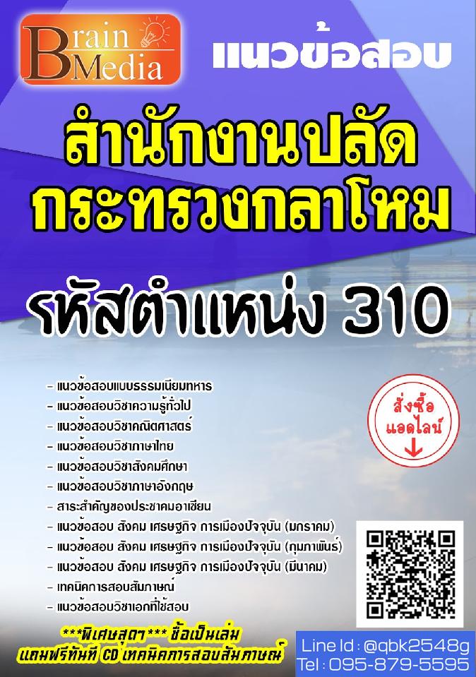สรุปแนวข้อสอบ รหัสตำแหน่ง310 สำนักงานปลัดกระทรวงกลาโหม พร้อมเฉลย