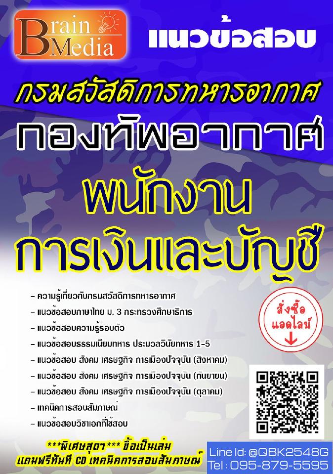 สรุปแนวข้อสอบ พนักงานการเงินและบัญชี กองทัพอากาศ พร้อมเฉลย
