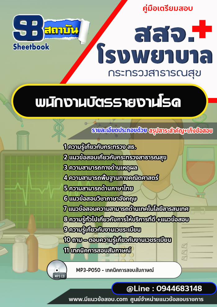 แนวข้อสอบพนักงานบัตรรายงานโรค สสจ. โรงพยาบาล [พร้อมเฉลย] ปีล่าสุด