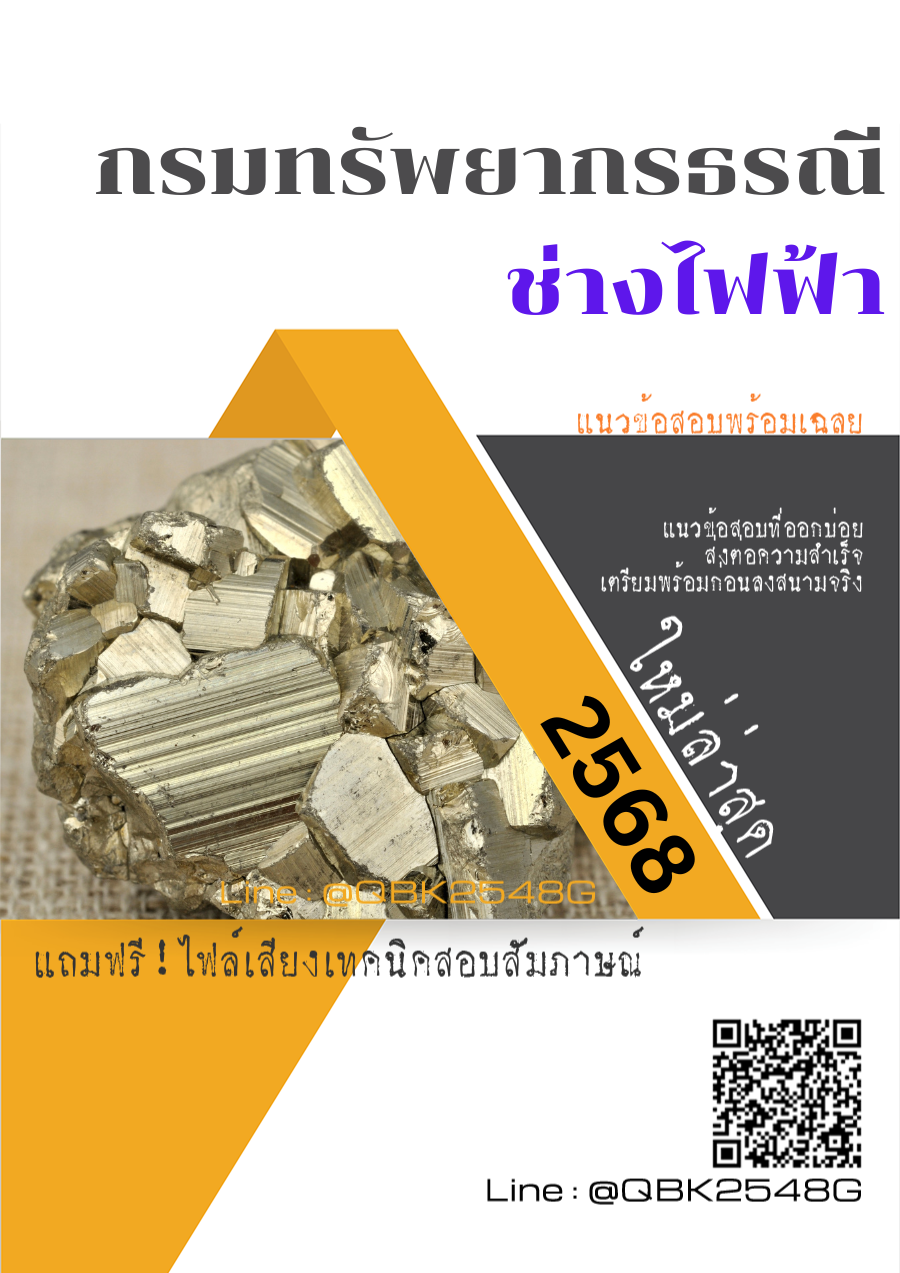แนวข้อสอบ ช่างไฟฟ้า กรมทรัพยากรธรณี พร้อมเฉลย