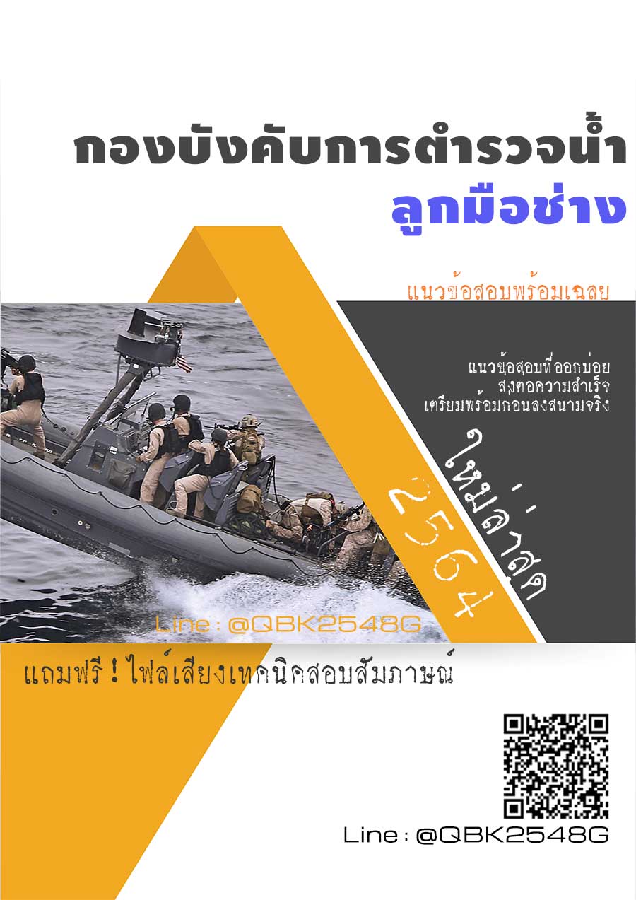 สรุปแนวข้อสอบ ลูกมือช่าง กองบังคับการตำรวจน้ำ พร้อมเฉลย