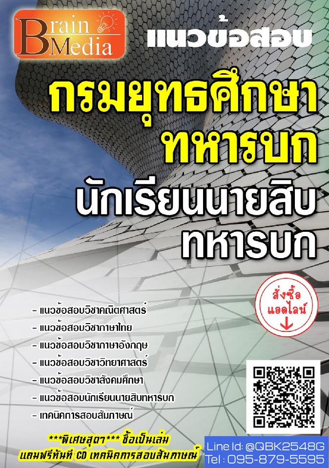 สรุปแนวข้อสอบ นักเรียนนายสิบทหารบก กรมยุทธศึกษาทหารบก พร้อมเฉลย