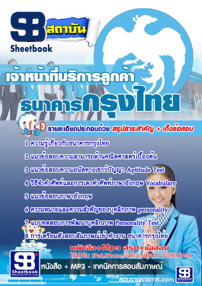 แนวข้อสอบธนาคารกรุงไทย เจ้าหน้าที่บริการลูกค้า