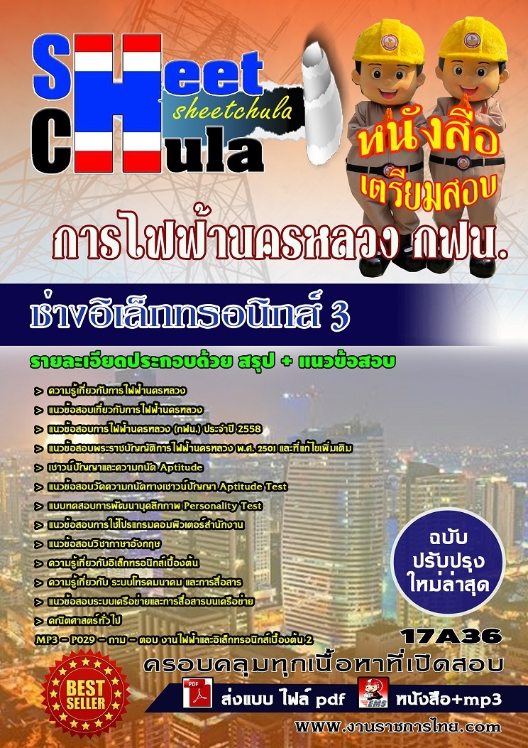 คุ่มือเตรียมสอบ หนังสือเตรียมสอบ แนวข้อสอบช่างอิเล็กทรอนิกส์ 3 การไฟฟ้านครหลวง กฟน