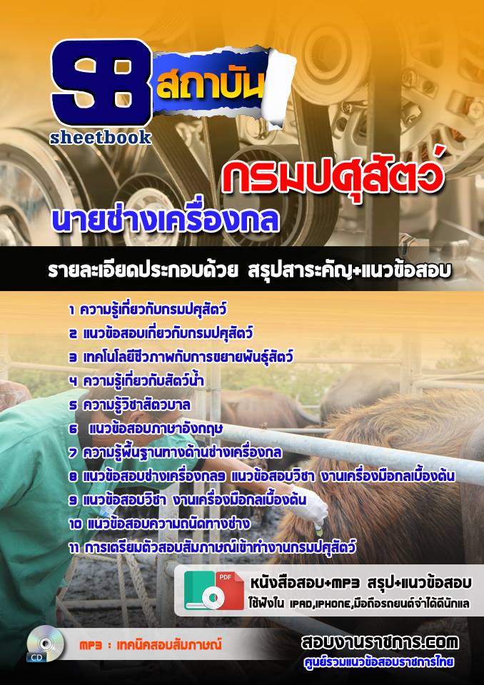 แนวข้อสอบนายช่างเครื่องกล กรมปศุสัตว์