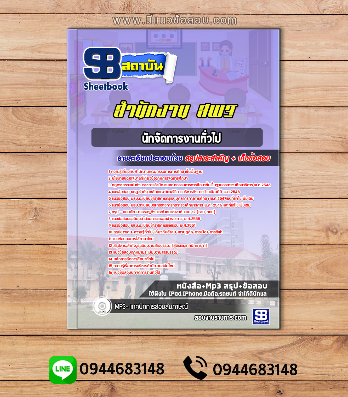 สรุปแนวข้อสอบนักจัดการงานทั่วไป สำนักงานคณะกรรมการการศึกษาขั้นพื้นฐาน (สพฐ.)