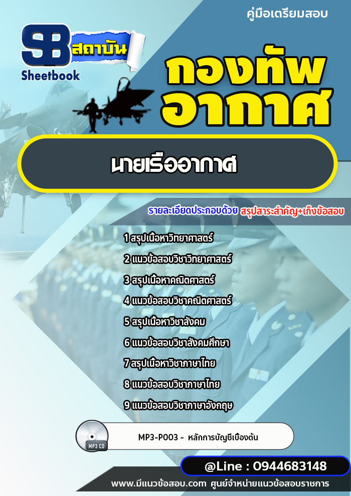 แนวข้อสอบ นายเรืออากาศ (อัพเดทล่าสุด 2566-2567)
