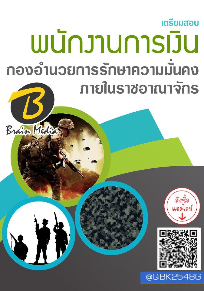 สรุปแนวข้อสอบ พนักงานการเงิน กองอำนวยการรักษาความมั่นคงภายในราชอาณาจักร พร้อมเฉลย