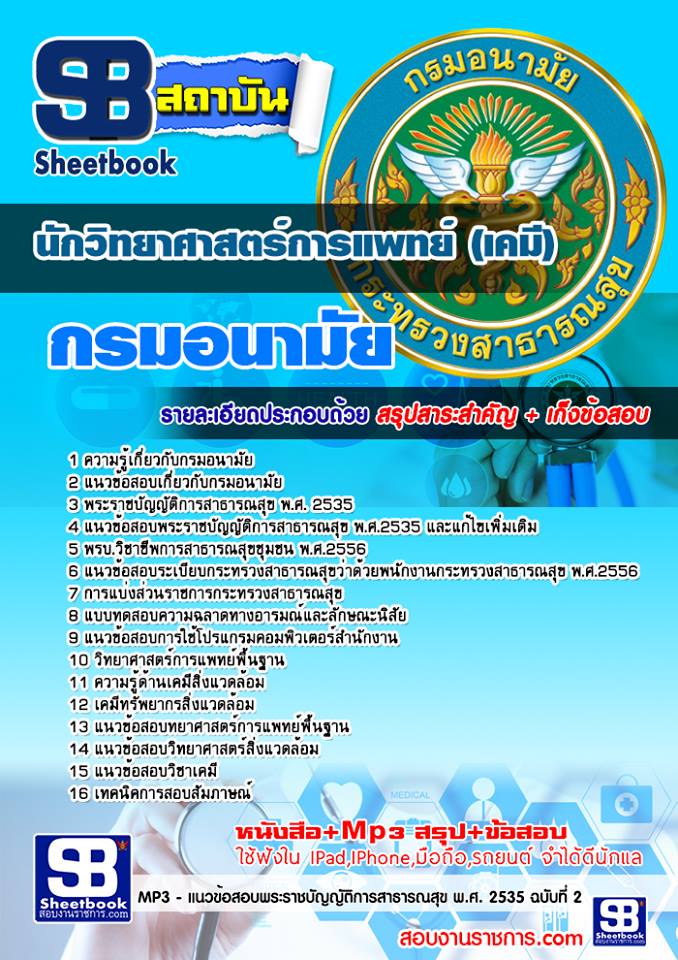 แนวข้อสอบ นักวิทยาศาสตร์การแพทย์ (เคมี) กรมอนามัย