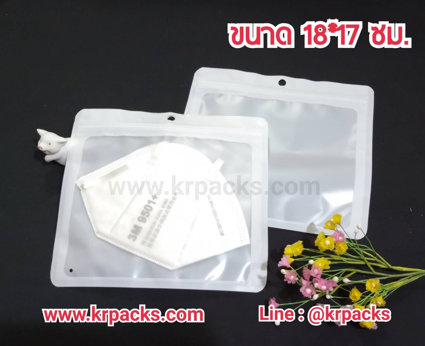 ถุงซิปหน้าขุ่น หลังขาว / ดำ ขนาด 18*17 ซ.ม.