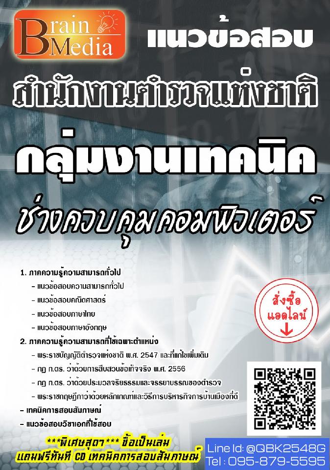 สรุปแนวข้อสอบ กลุ่มงานเทคนิคช่างควบคุมคอมพิวเตอร์ สำนักงานตำรวจแห่งชาติ พร้อมเฉลย