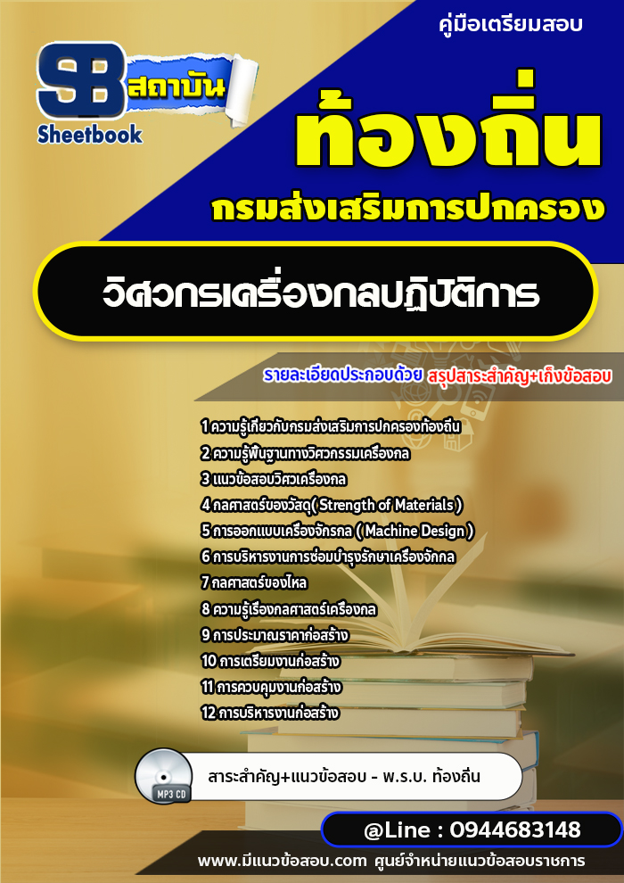 แนวข้อสอบวิศวกรเครื่องกล ท้องถิ่น อบต. อปท. เทศบาล อบจ. [พร้อมเฉลย]