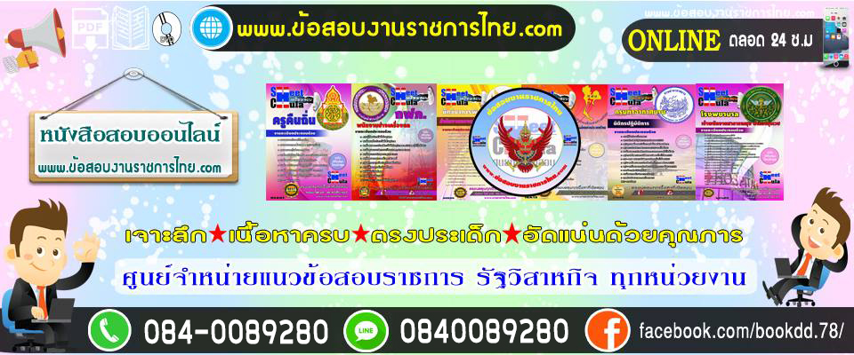 โหลดแนวข้อสอบราชการ