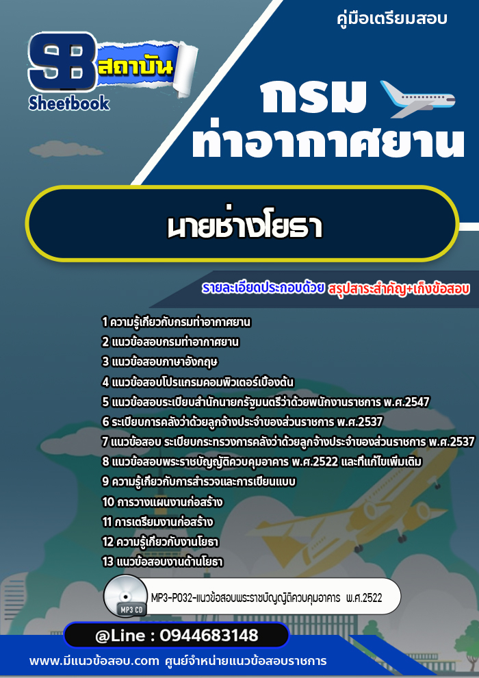 แนวข้อสอบนายช่างโยธา กรมท่าอากาศยาน ทย.[พร้อมเฉลย]
