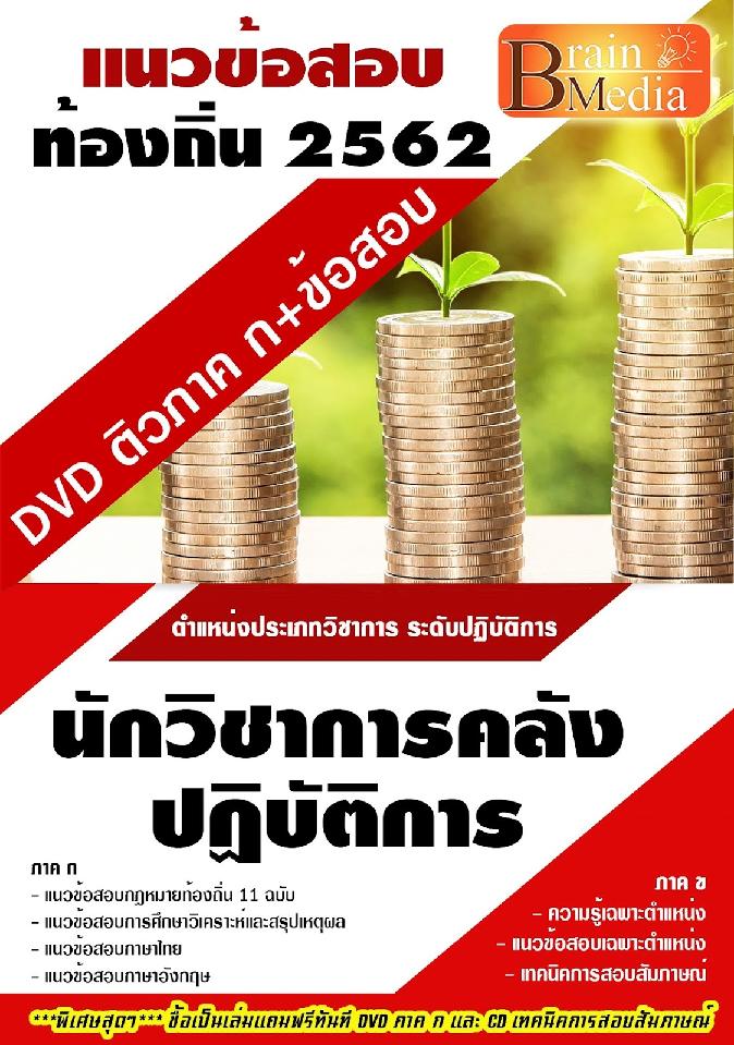 สรุปแนวข้อสอบ นักวิชาการคลังปฏิบัติการ กรมส่งเสริมการปกครองท้องถิ่น(อปท.) พร้อมเฉลย