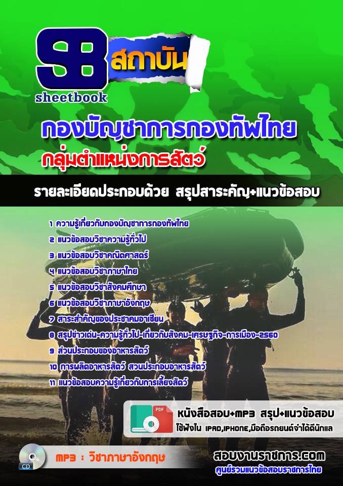 แนวข้อสอบกลุ่มตำแหน่งการสัตว์ กองทัพไทย