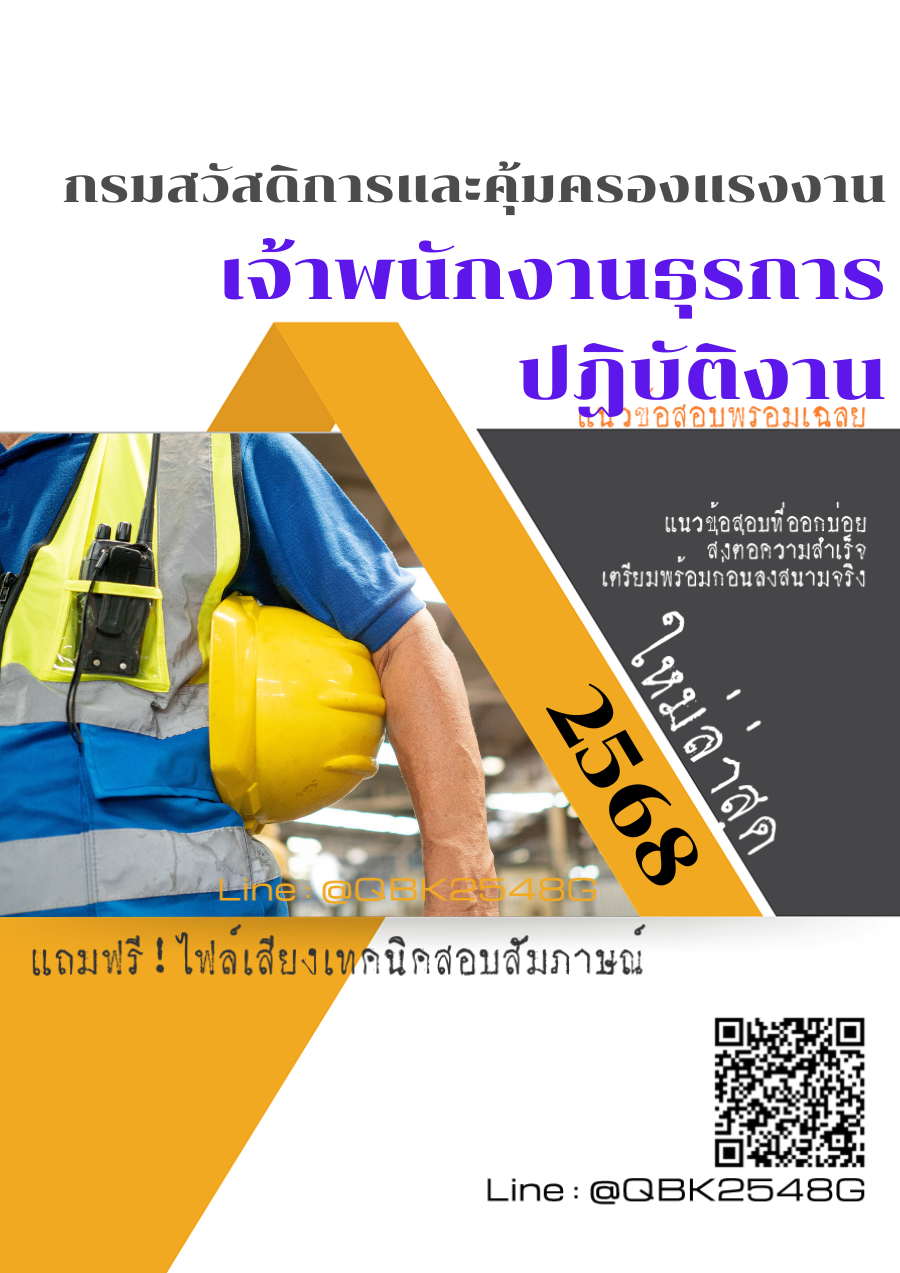 แนวข้อสอบ เจ้าพนักงานธุรการปฏิบัติงาน กรมสวัสดิการและคุ้มครองแรงงาน พร้อมเฉลย