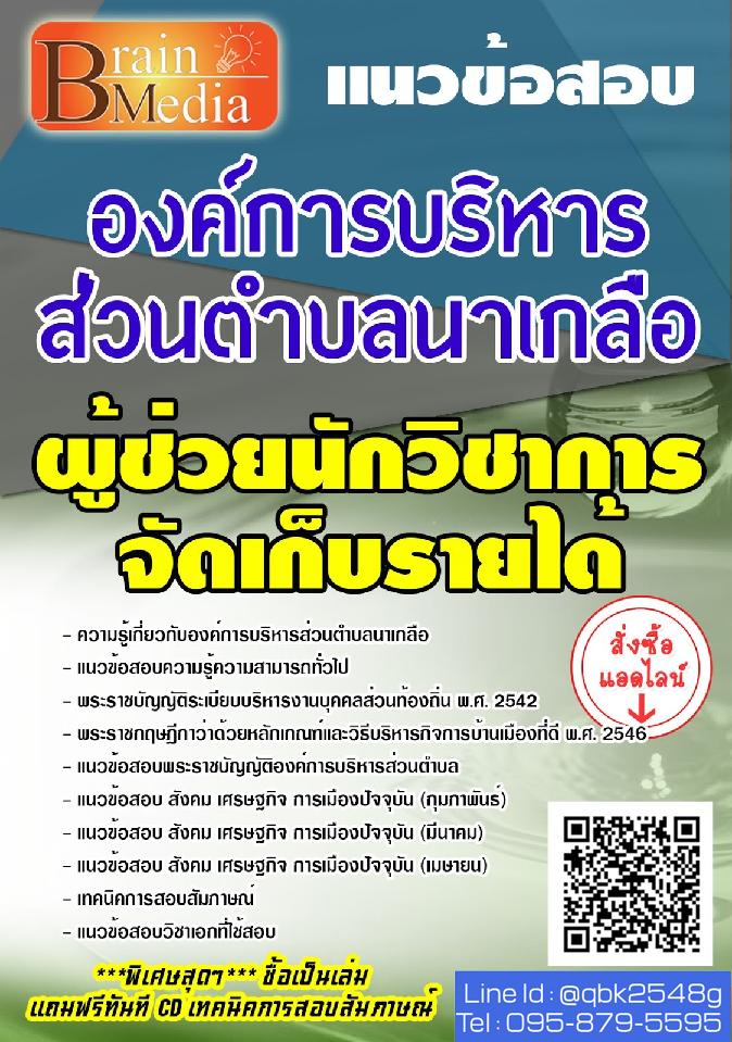 สรุปแนวข้อสอบ ผู้ช่วยนักวิชาการจัดเก็บรายได้ องค์การบริหารส่วนตำบลนาเกลือ พร้อมเฉลย