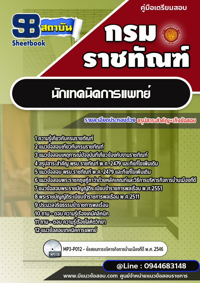 แนวข้อสอบนักเทคนิคการแพทย์น์ กรมราชทัณฑ์ [Up-Date ล่าสุด]