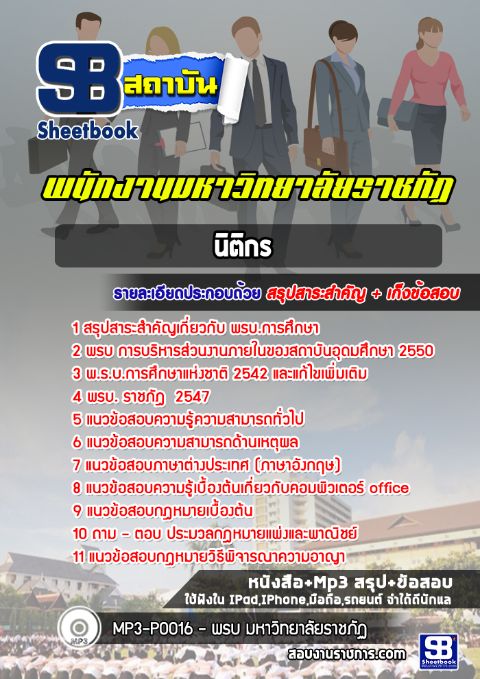 แนวข้อสอบนิติกร มหาวิทยาลัยราชภัฏ [พร้อมเฉลย] ล่าุสุด