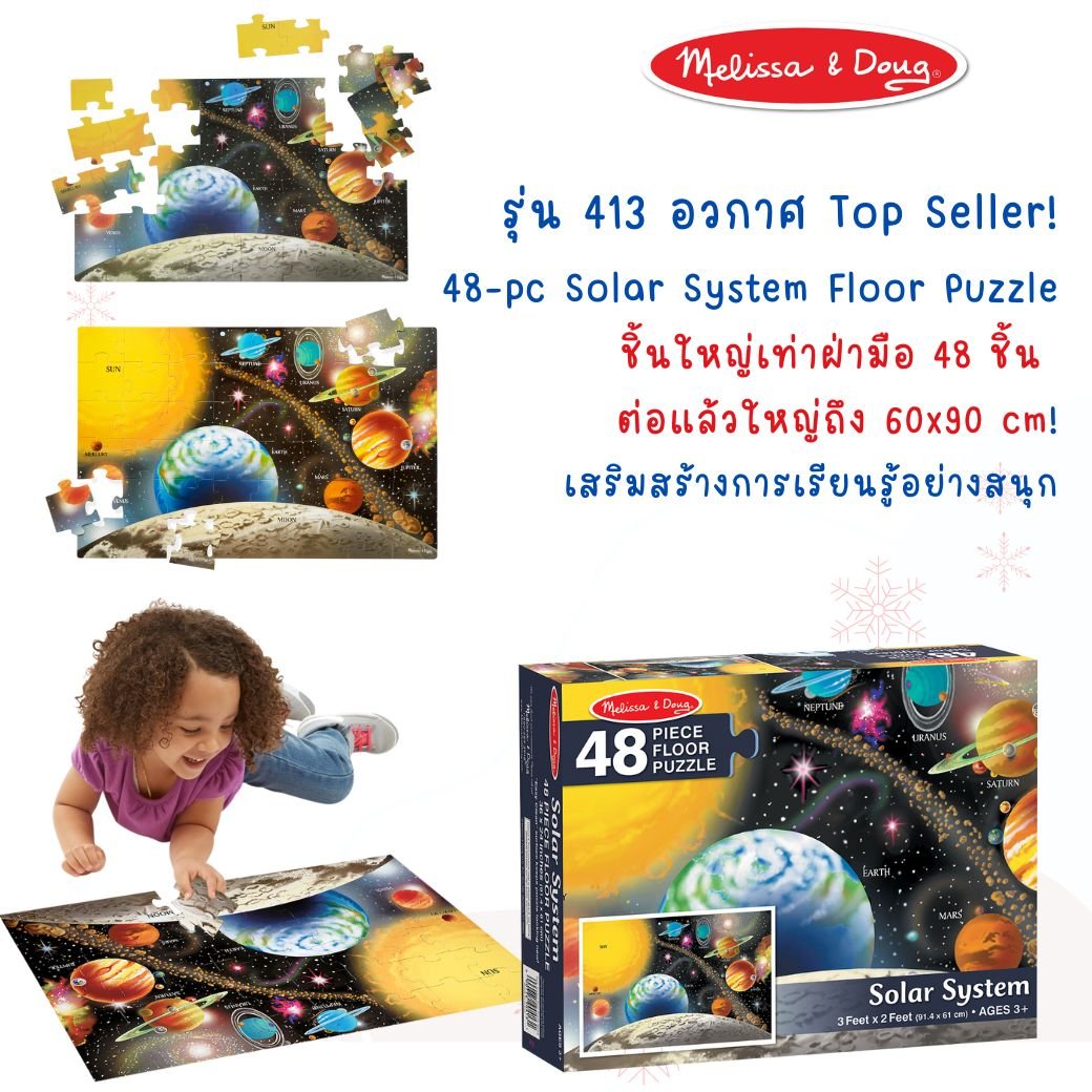 จิ๊กซอว์จัมโบ้ รุ่นระบบสุริยะ ,Melissa & Doug, ของเล่นเด็ก ,พัซเซิลไม้,ของเล่นเสริมพัฒนาการ,ของเล่นเด็ก,สื่อการสอน,อนุบาล,พร้อมส่ง