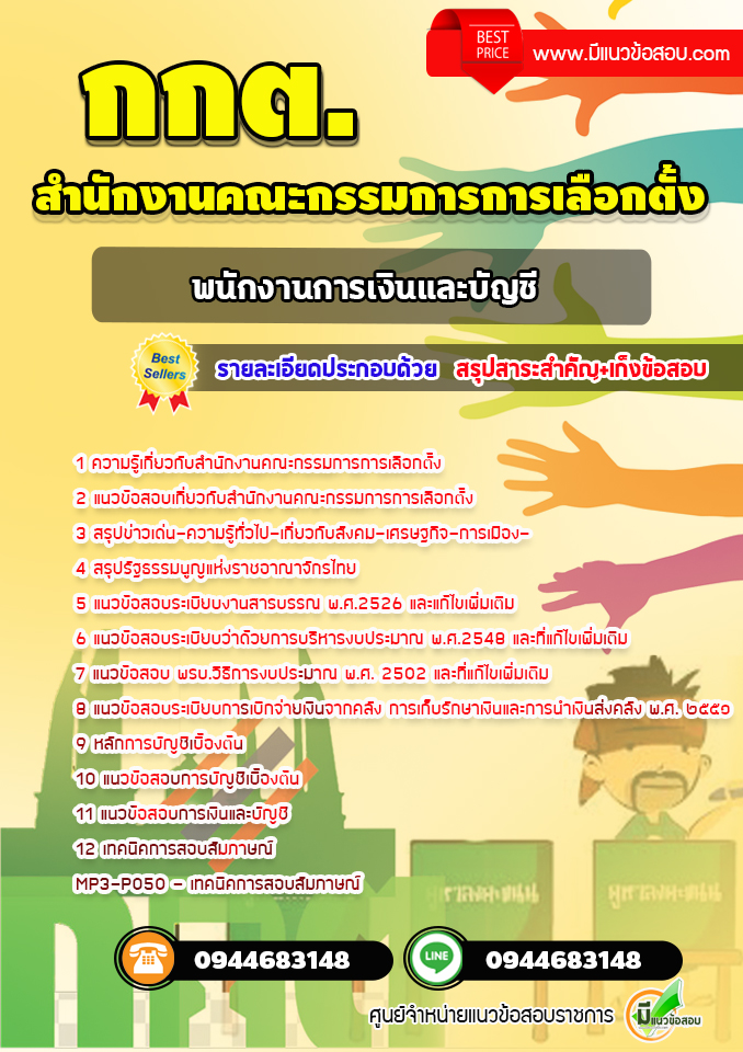 แนวข้อสอบพนักงานการเงินและบัญชี สำนักงานคณะกรรมการการเลือกตั้ง กกต.[พร้อมเฉลย] ล่าสุด