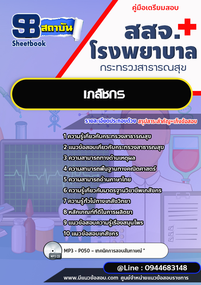 แนวข้อสอบเภสัชกร โรงพยาบาล สสจ. กระทรวงสาธารณสุข [พร้อมเฉลย] ล่าสุด