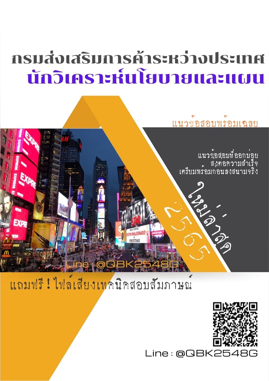 สรุปแนวข้อสอบ นักวิเคราะห์นโยบายและแผน กรมส่งเสริมการค้าระหว่างประเทศ พร้อมเฉลย