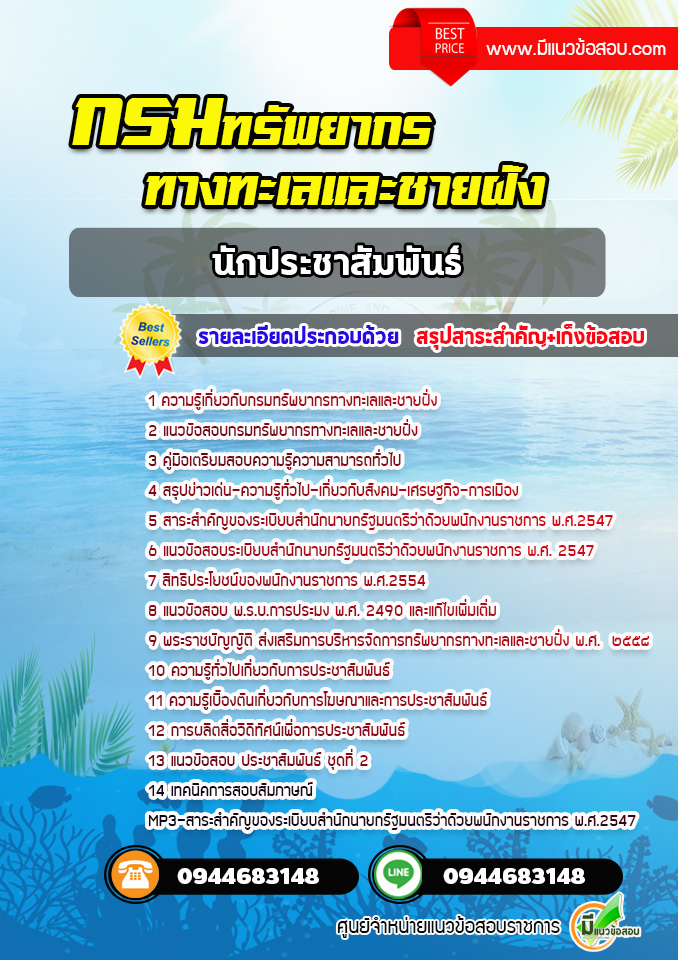 แนวข้อสอบนักประชาสัมพันธ์ กรมทรัพยากรทางทะเลและชายฝั่ง [พร้อมเฉลย] ปีล่าสุด
