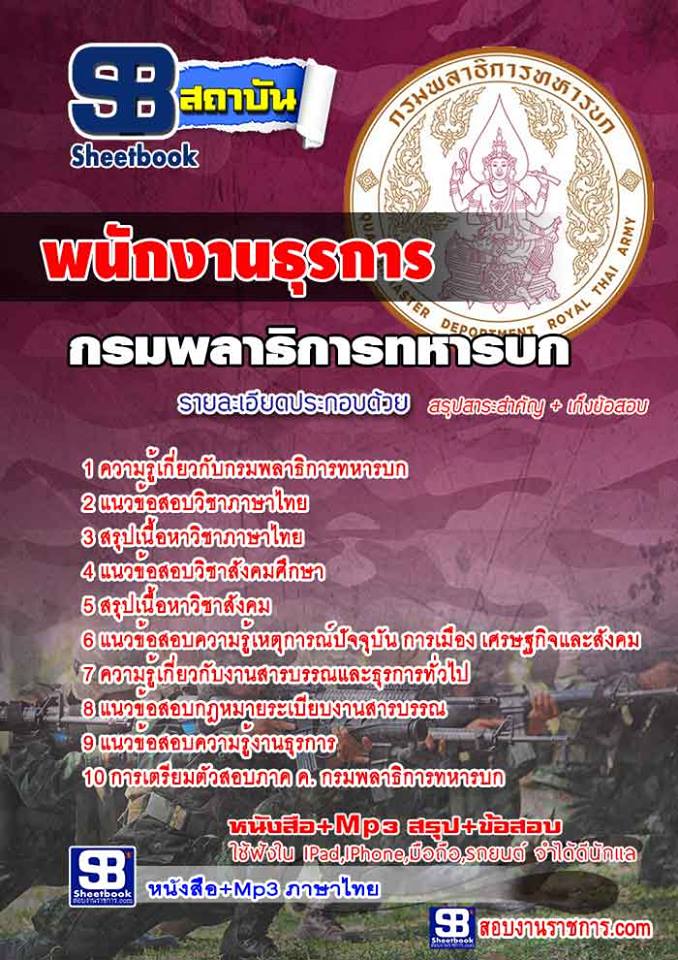 แนวข้อสอบพนักงานธุรการ กรมพลาธิการทหารบก