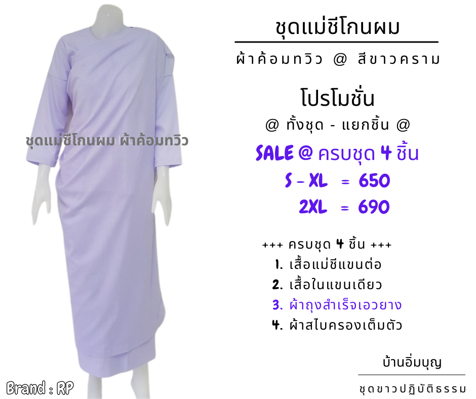 ชุดแม่ชีครบชุด 4 ชิ้น (ผ้าถุงเอวยาง)