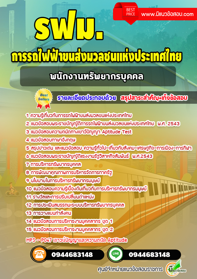 แนวข้อสอบพนักงานทรัพยากรบุคคล รฟม. การรถไฟฟ้าขนส่งมวลชนแห่งประเทศไทย[Up-Date ล่าสุด]