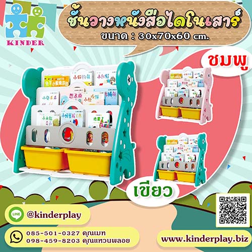 ชั้นวางหนังสือและชั้นวางของไดโนเสาร์