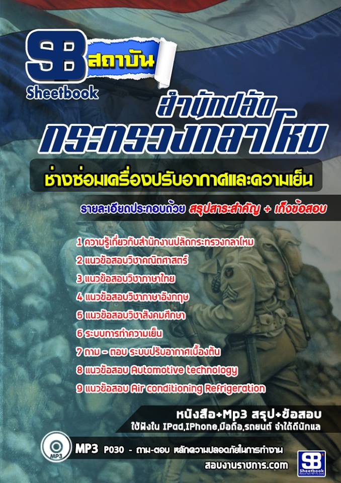 แนวข้อสอบช่างซ่อมเครื่องปรับอากาศและความเย็น สำนักงานปลัดกระทรวงกลาโหม