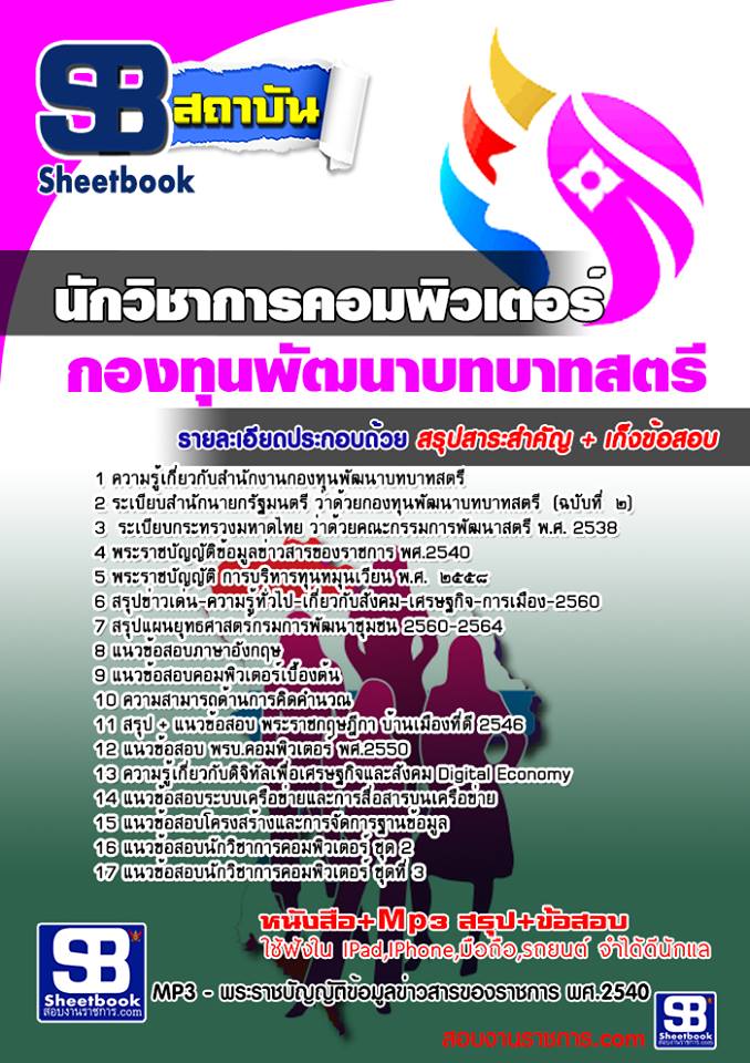 แนวข้อสอบนักวิชาการคอมพิวเตอร์ สำนักงานกองทุนพัฒนาบทบาทสตรี