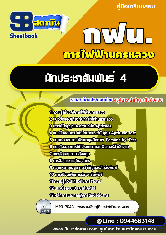 แนวข้อสอบนักประชาสัมพันธ์ 4 การไฟฟ้านครหลวง กฟน. ล่าสุดปี 2566 (พร้อมเฉลย)