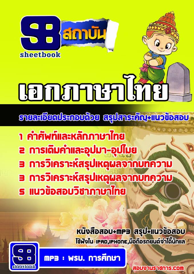 แนวข้อสอบเอกภาษาไทย