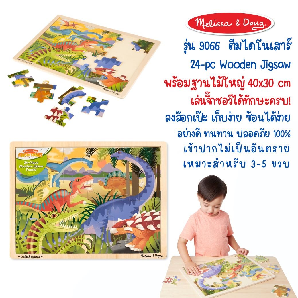 ชุดจิ๊กซอไม้ 24 ชิ้น รูปไดโนเสาร์ ,Melissa & Doug, ของเล่นเด็ก ,พัซเซิลไม้,ของเล่นเสริมพัฒนาการ,ของเล่นเด็ก,สื่อการสอน,อนุบาล,พร้อมส่ง