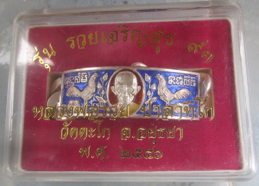 เลสข้อมือเนื้อเงินลงยา หลวงพ่อรวย วัดตะโก อ.ภาชี จ.อยุธยา ปี2556ตอกโค๊ด3ที่ และหมายเลข190 ตัวจริงสวยจากวัดครับผม