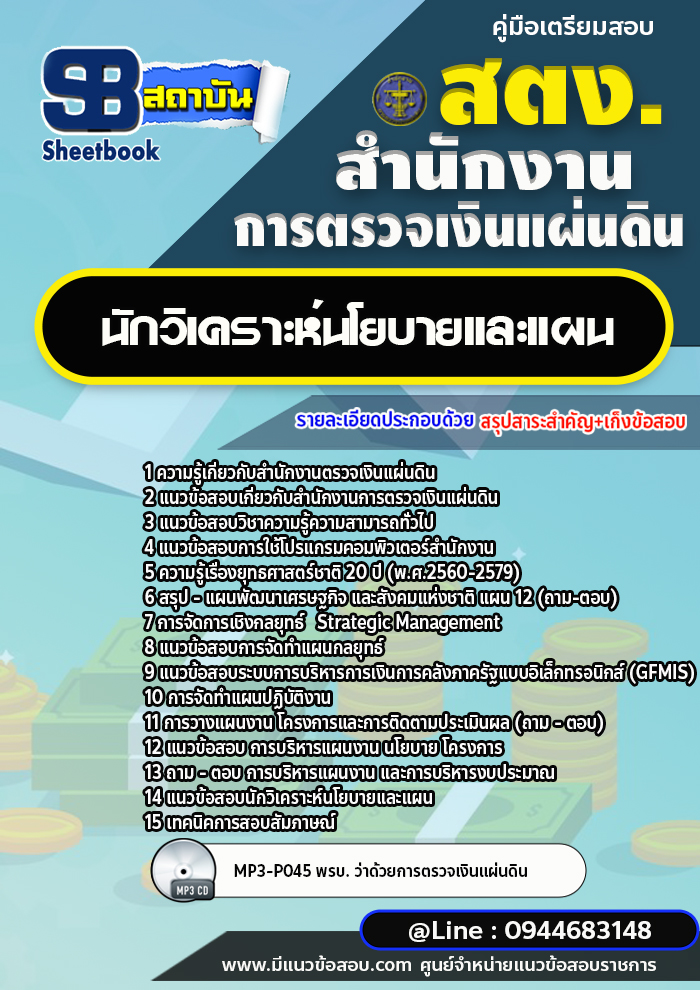 แนวข้อสอบนักวิเคราะห์นโยบายและแผน สำนักงานตรวจเงินแผ่นดิน สตง. [พร้อมเฉลย]