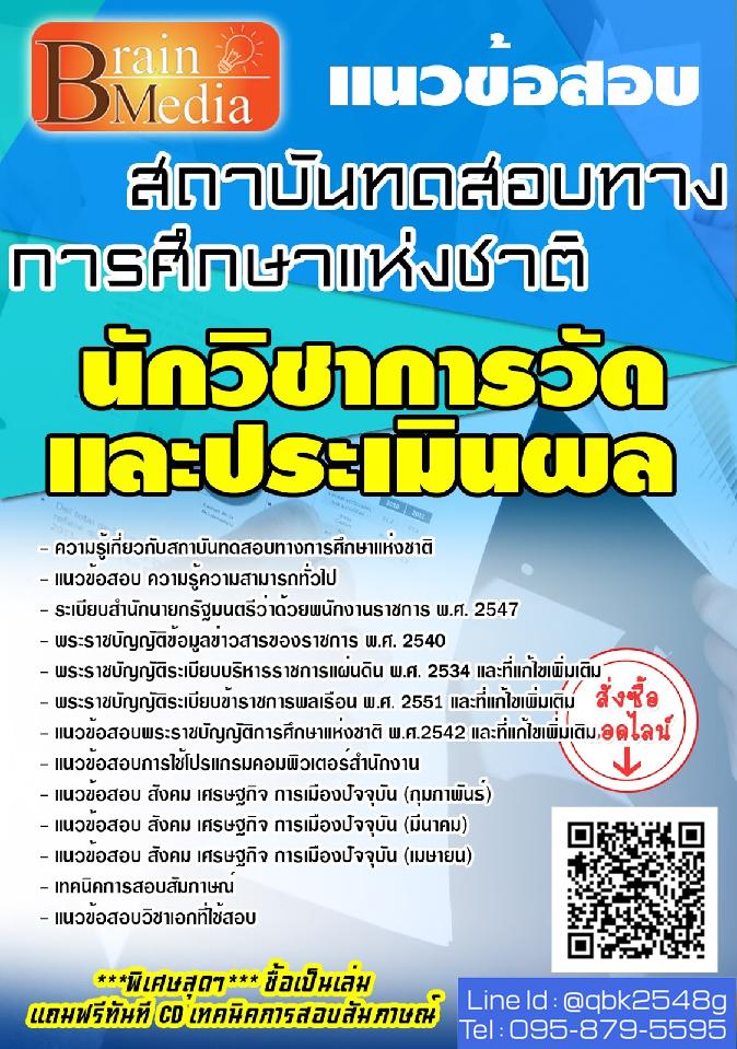 สรุปแนวข้อสอบ นักวิชาการวัดและประเมินผล สถาบันทดสอบทางการศึกษาแห่งชาติ พร้อมเฉลย
