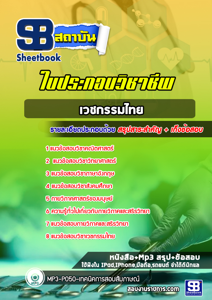 แนวข้อสอบใบประกอบวิชาชีพเวชกรรมไทย [พร้อมเฉลย]