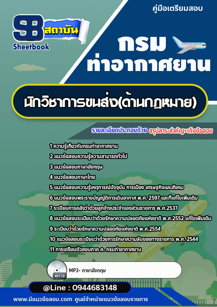 แนวข้อสอบนักวิชาการขนส่ง (ด้านกฎหมาย) กรมท่าอากาศยาน พร้อมเฉลย (ใหม่ล่าสุด)