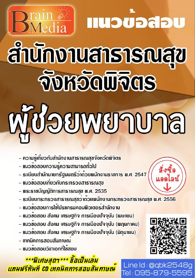 สรุปแนวข้อสอบ ผู้ช่วยพยาบาล สำนักงานสาธารณสุขจังหวัดพิจิตร พร้อมเฉลย